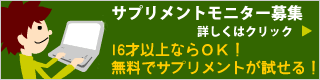 サプリメントモニター募集中！詳細はクリック♪